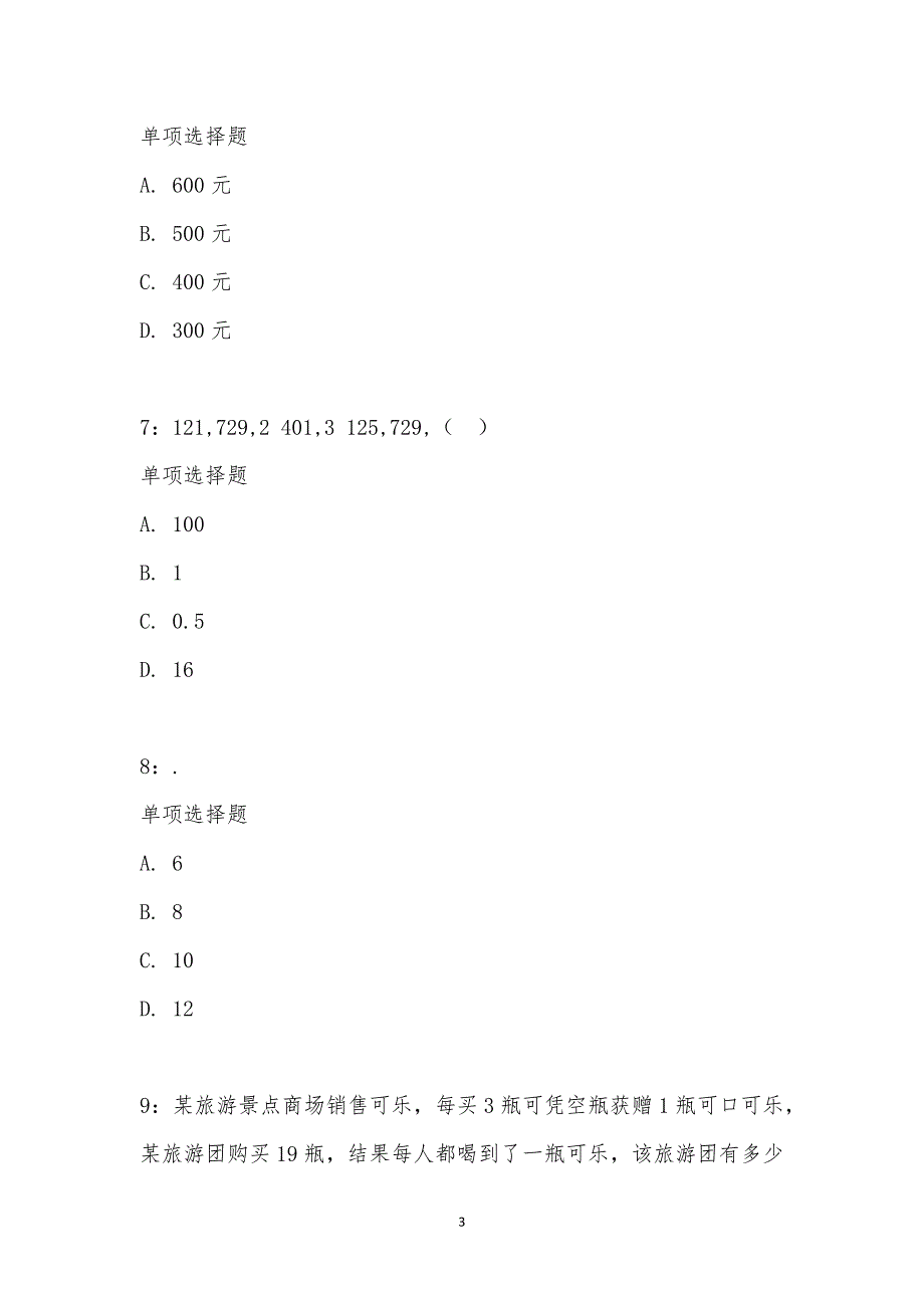 公务员《数量关系》通关试题每日练汇编_21129_第3页