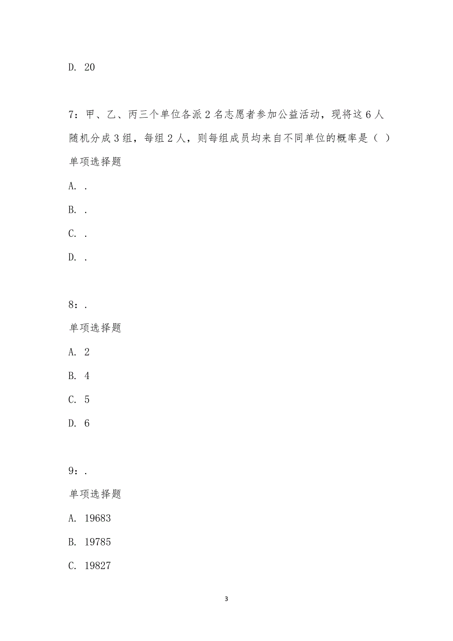 公务员《数量关系》通关试题每日练汇编_23616_第3页