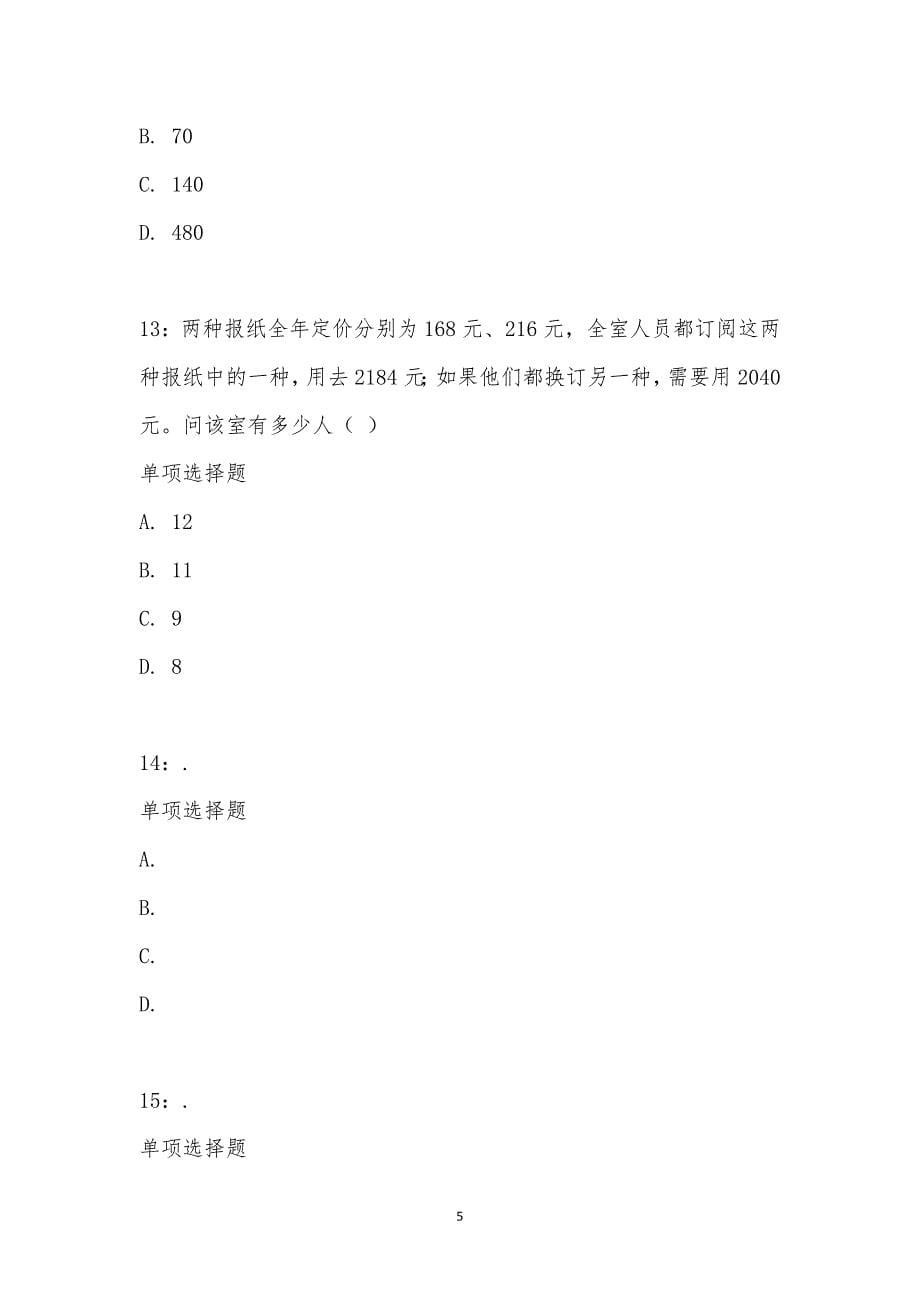 公务员《数量关系》通关试题每日练汇编_23616_第5页