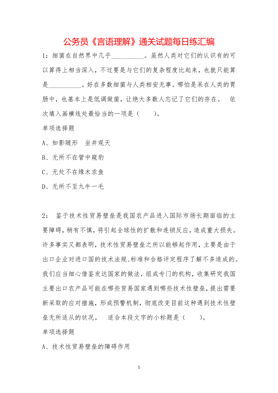 公务员《言语理解》通关试题每日练汇编_1274_第1页