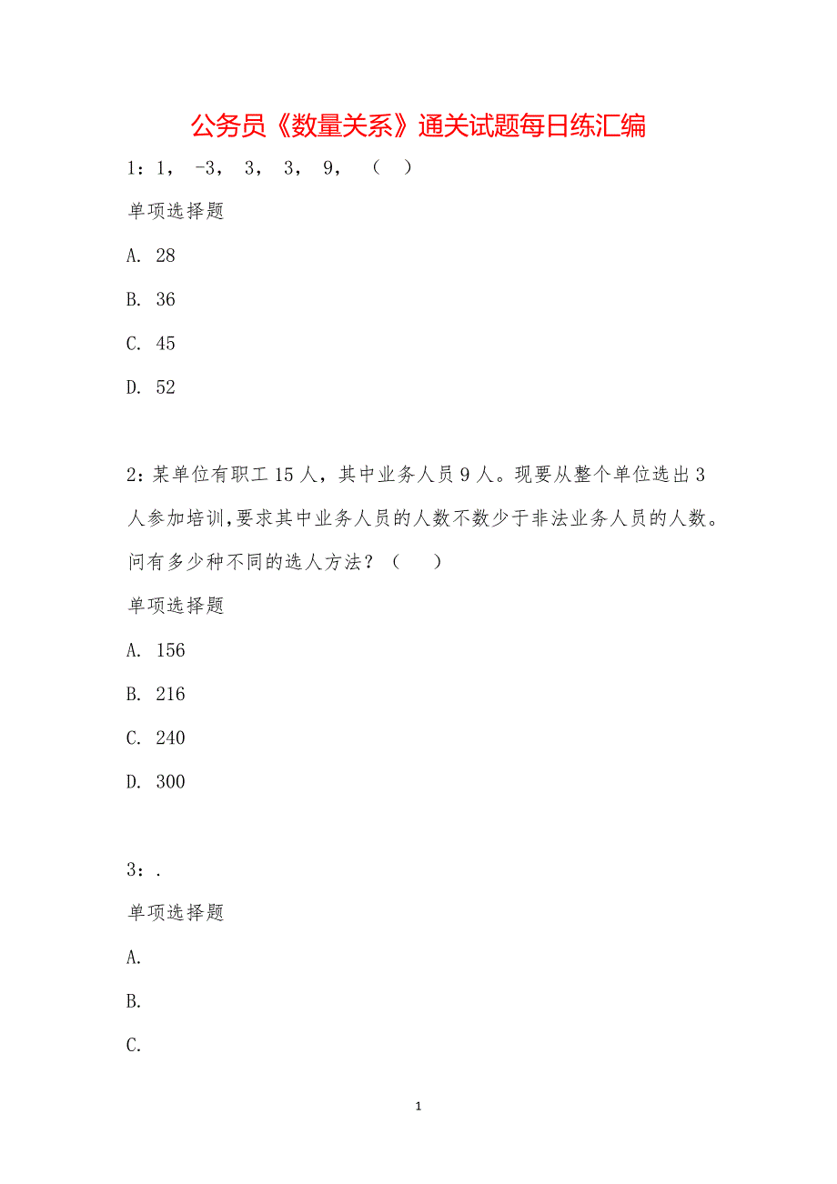 公务员《数量关系》通关试题每日练汇编_25644_第1页