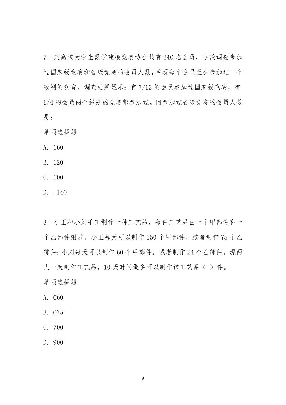 公务员《数量关系》通关试题每日练汇编_25644_第3页