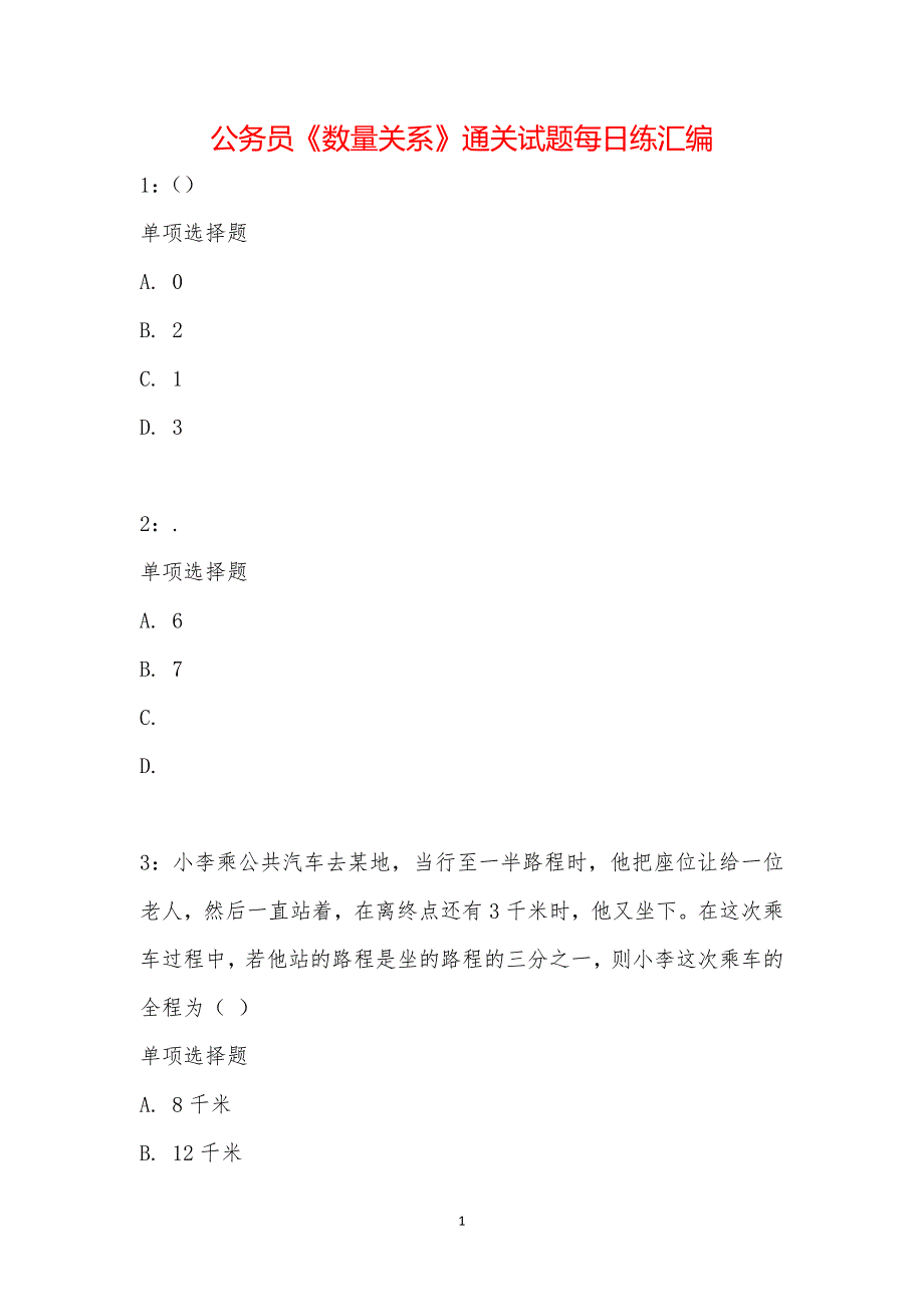 公务员《数量关系》通关试题每日练汇编_15010_第1页