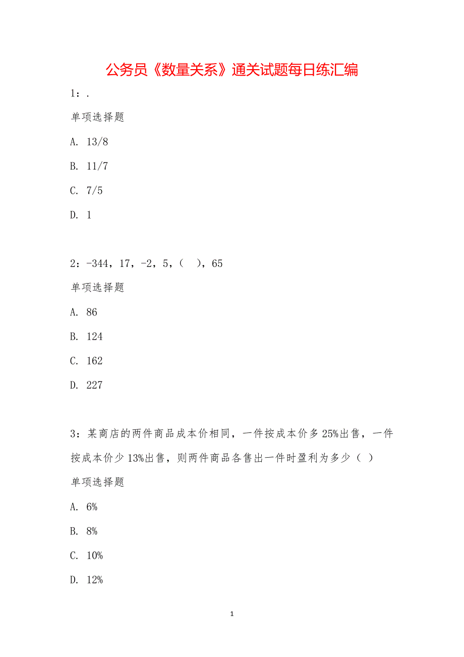 公务员《数量关系》通关试题每日练汇编_23613_第1页