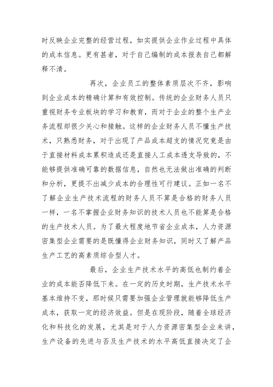 人力资源密集型企业成本管理研究_第3页