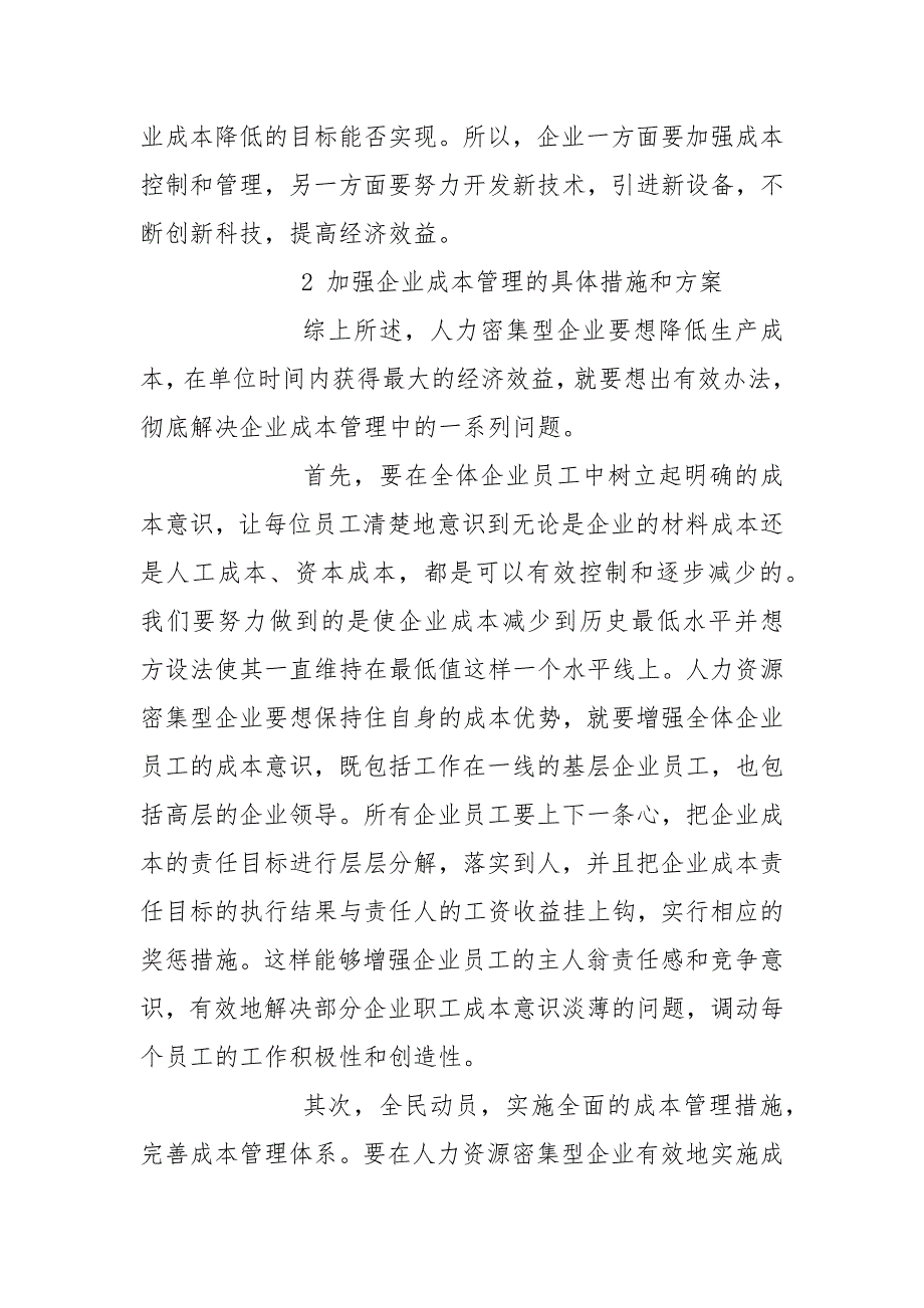 人力资源密集型企业成本管理研究_第4页