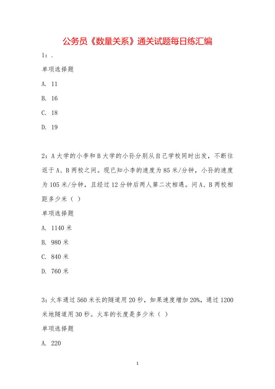 公务员《数量关系》通关试题每日练汇编_14706_第1页