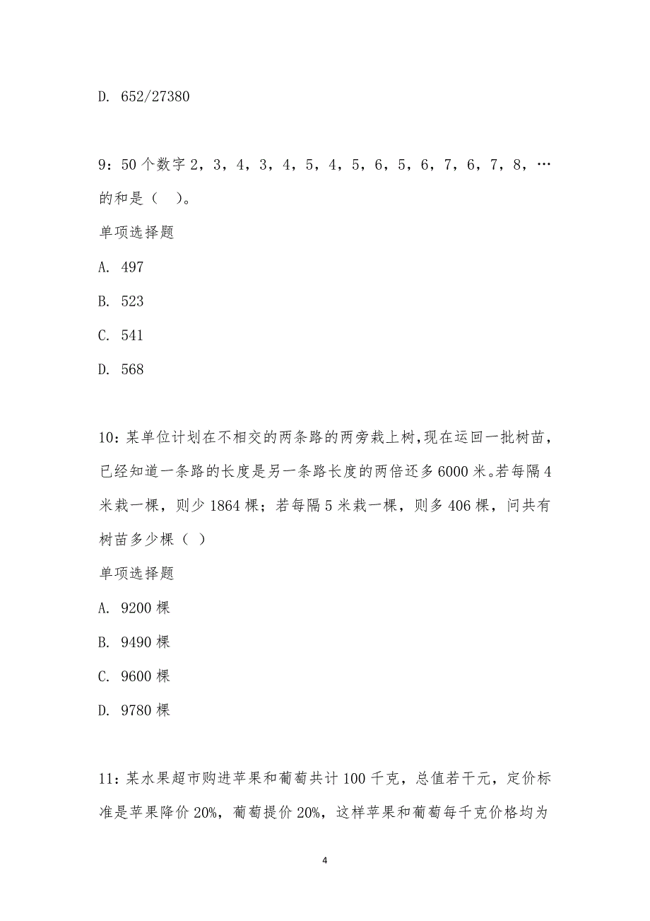 公务员《数量关系》通关试题每日练汇编_14706_第4页