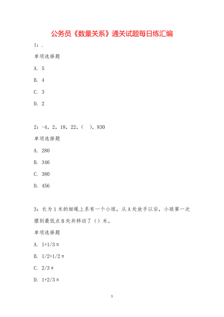 公务员《数量关系》通关试题每日练汇编_21932_第1页