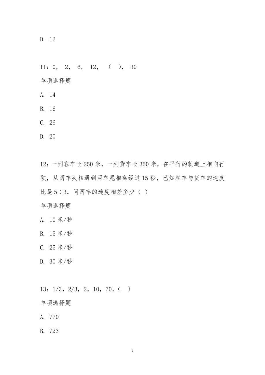 公务员《数量关系》通关试题每日练汇编_19349_第5页