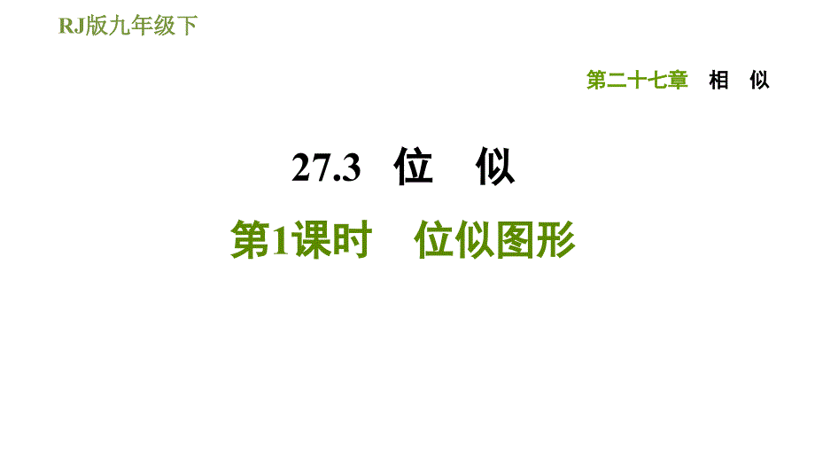 2020-2021学年人教版九年级下册数学习题课件27.3.1位似图形_第1页