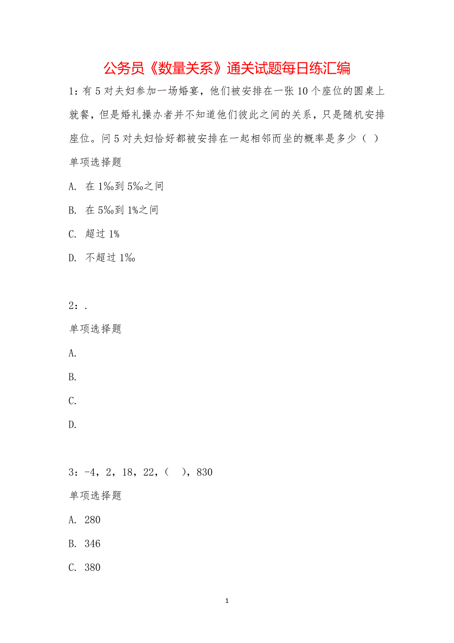 公务员《数量关系》通关试题每日练汇编_18992_第1页