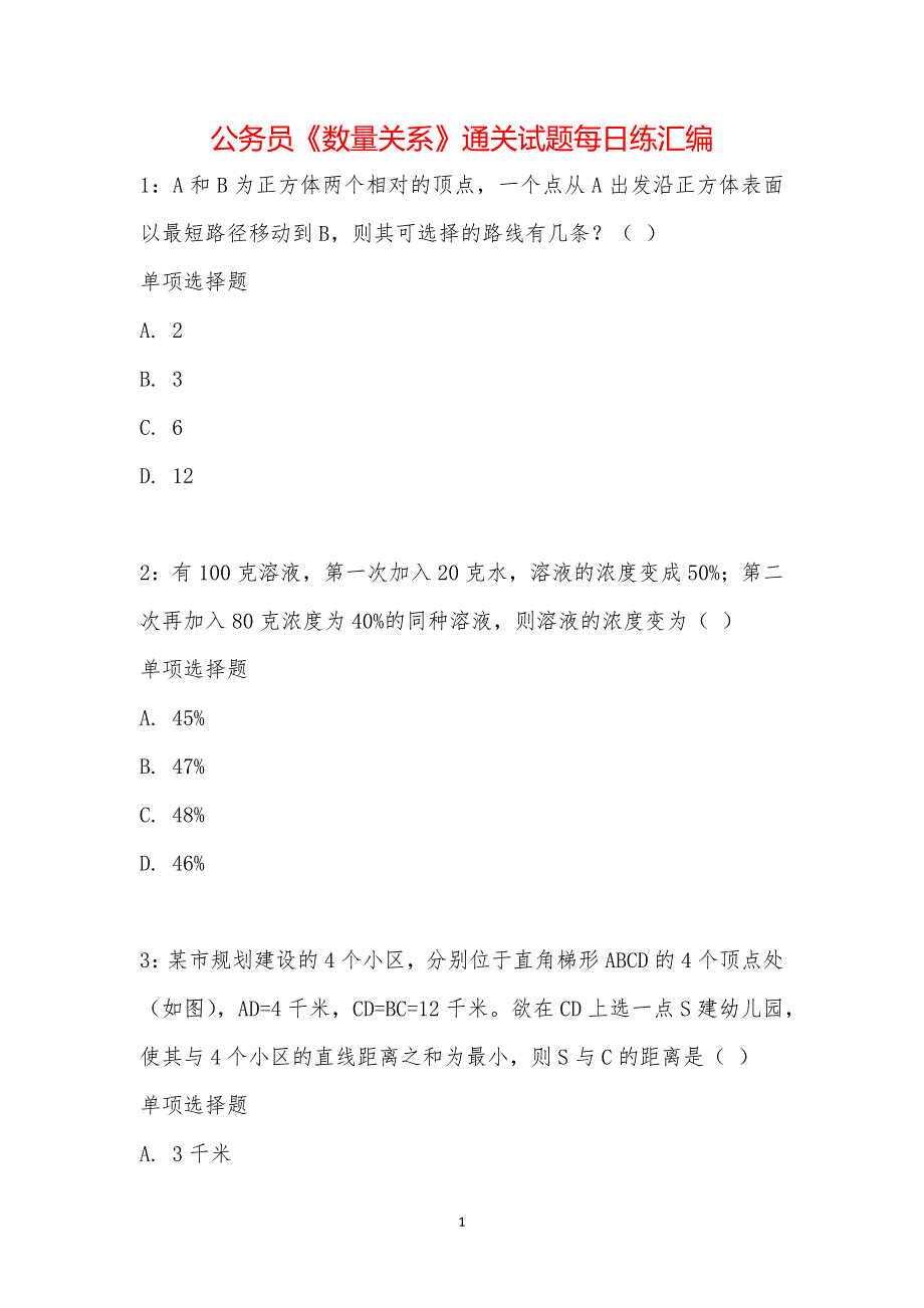 公务员《数量关系》通关试题每日练汇编_27310_第1页