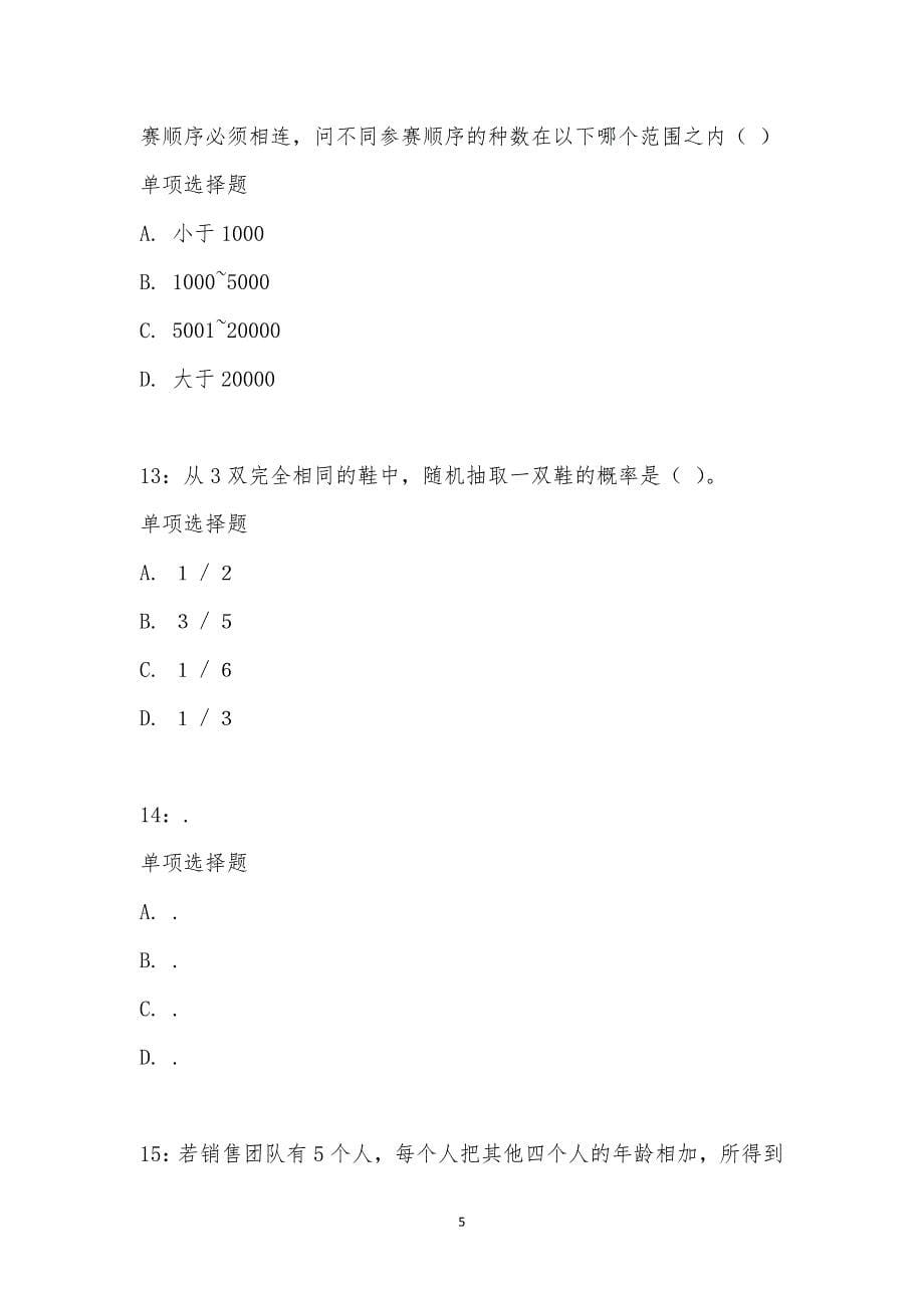 公务员《数量关系》通关试题每日练汇编_27310_第5页