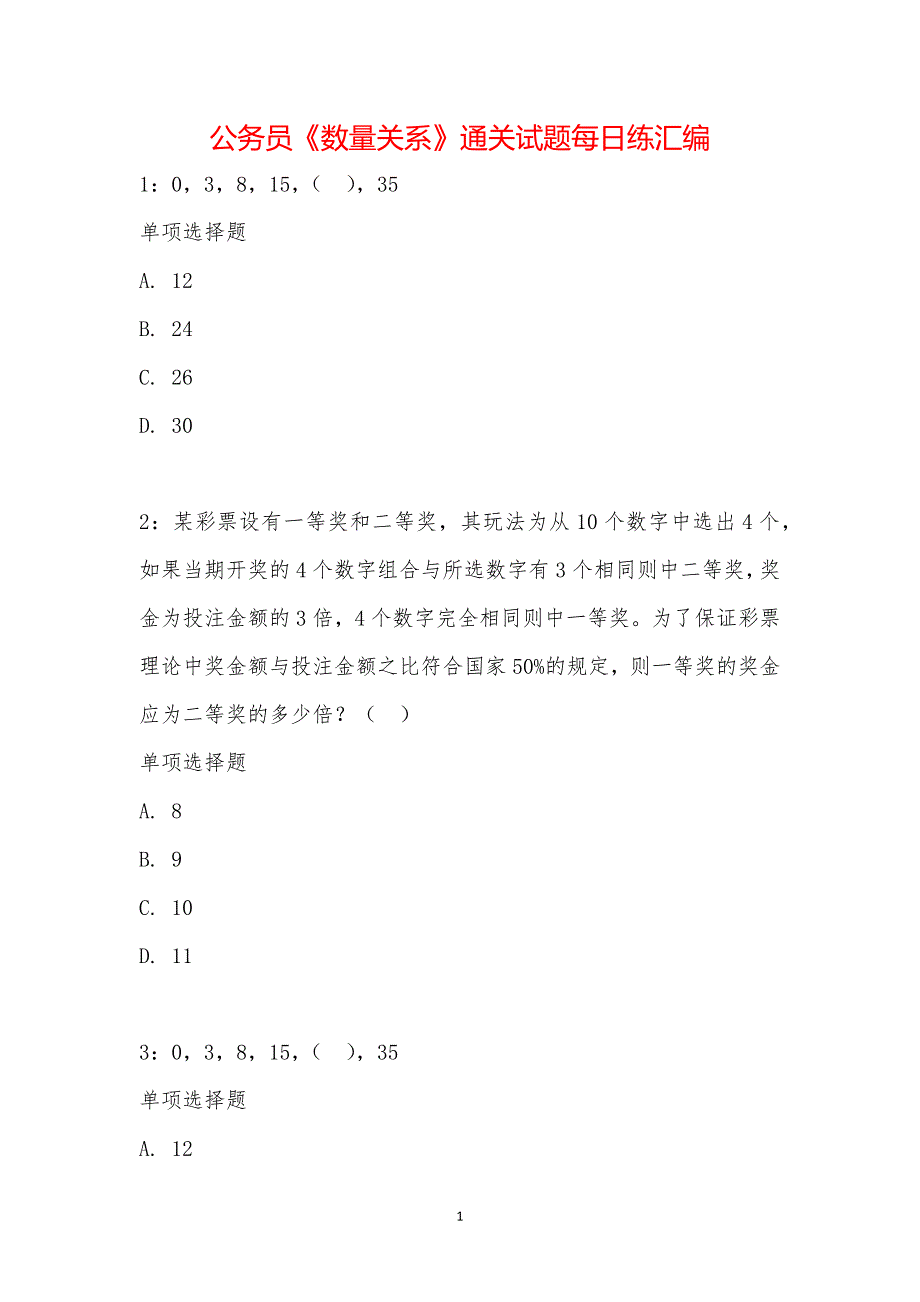 公务员《数量关系》通关试题每日练汇编_24478_第1页