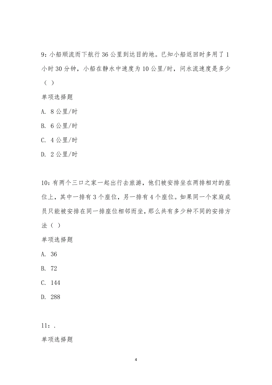 公务员《数量关系》通关试题每日练汇编_24478_第4页