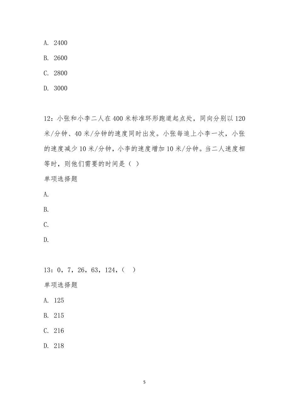 公务员《数量关系》通关试题每日练汇编_24478_第5页