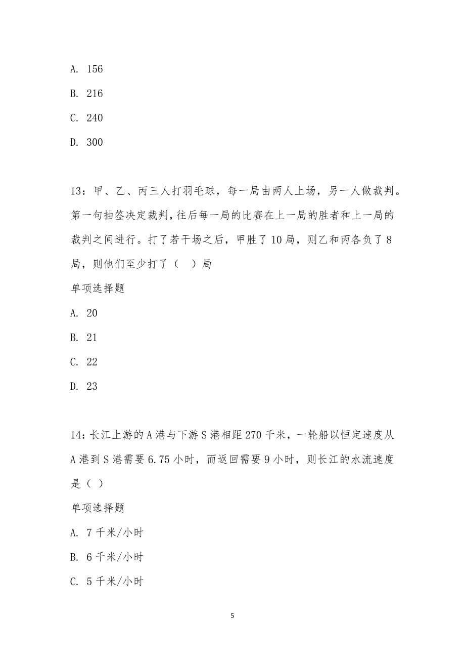 公务员《数量关系》通关试题每日练汇编_14863_第5页