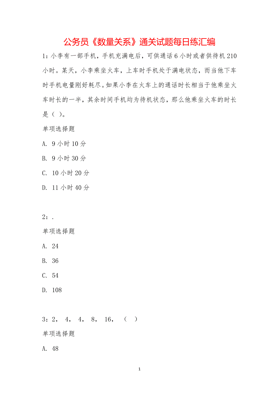 公务员《数量关系》通关试题每日练汇编_18243_第1页