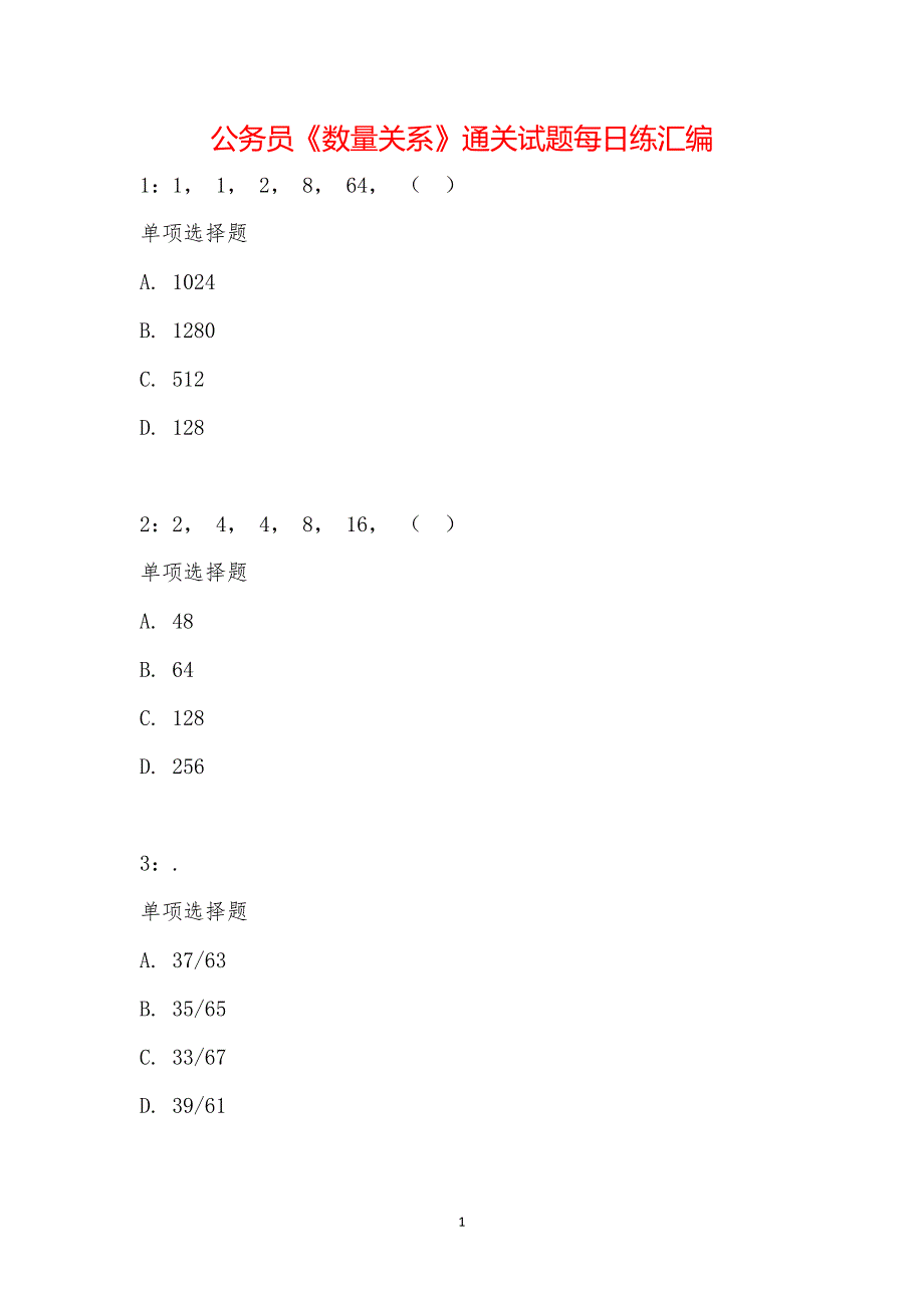 公务员《数量关系》通关试题每日练汇编_31821_第1页