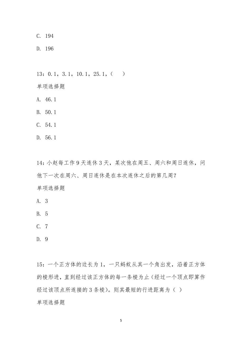 公务员《数量关系》通关试题每日练汇编_31821_第5页