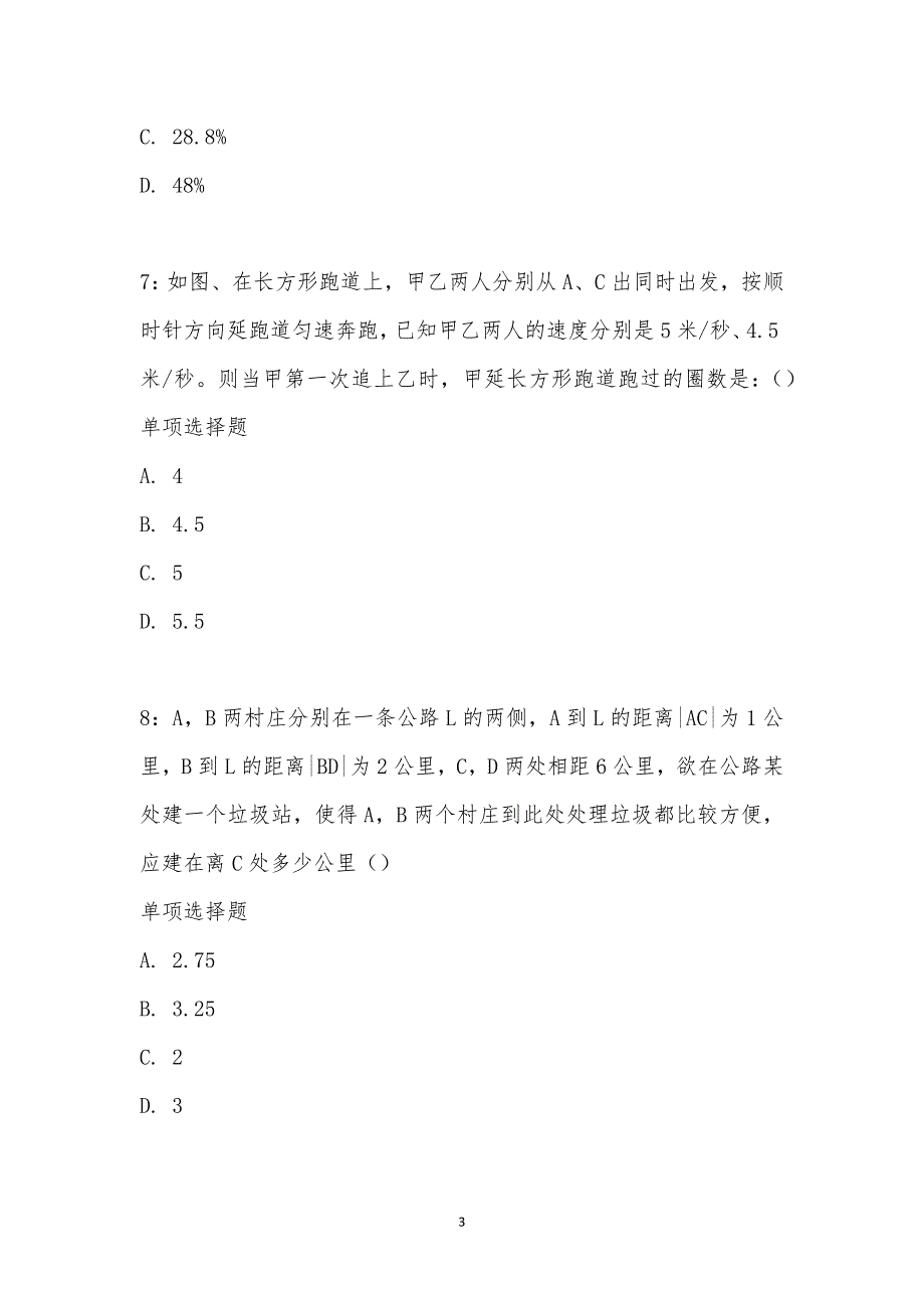 公务员《数量关系》通关试题每日练汇编_2141_第3页