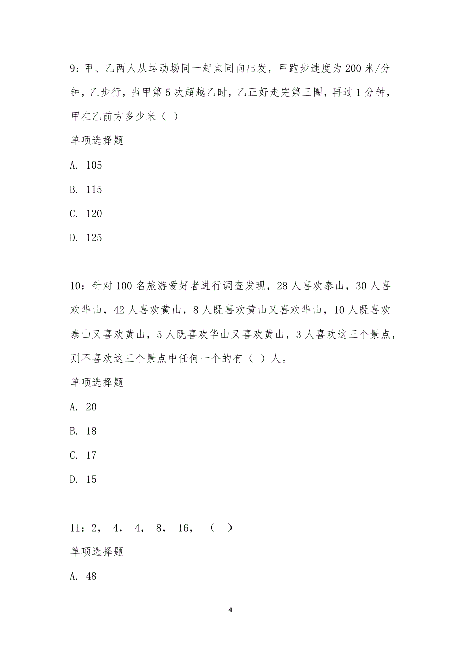 公务员《数量关系》通关试题每日练汇编_2141_第4页