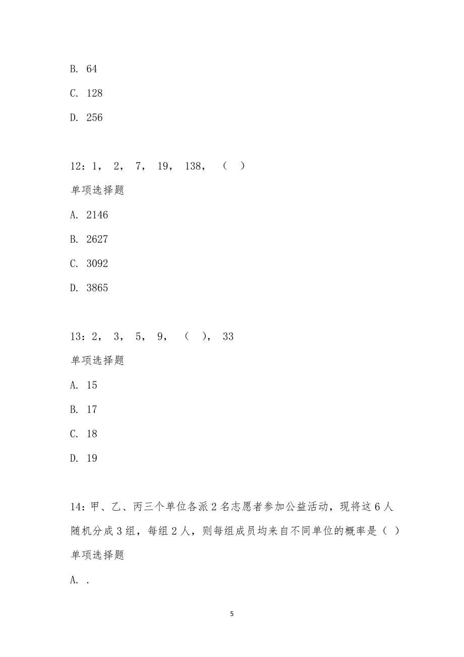 公务员《数量关系》通关试题每日练汇编_2141_第5页