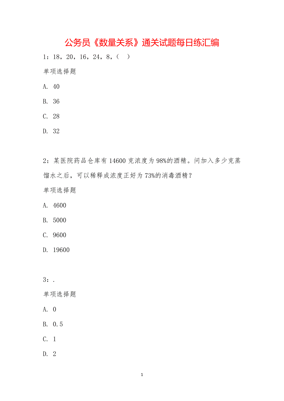 公务员《数量关系》通关试题每日练汇编_17879_第1页