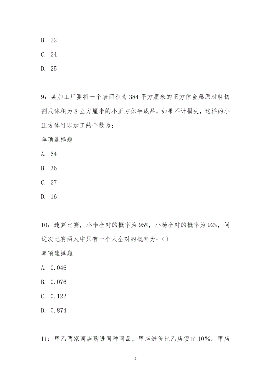 公务员《数量关系》通关试题每日练汇编_17879_第4页