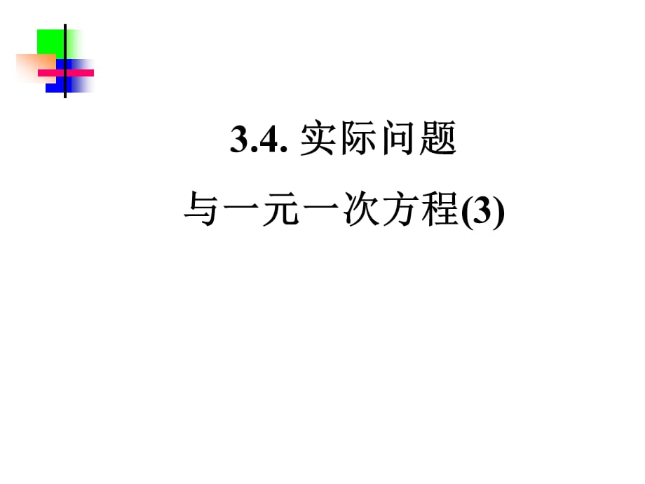 新课标人教版七年级上34实际问题与一元一次方程(3)课件(新人教版)_第1页