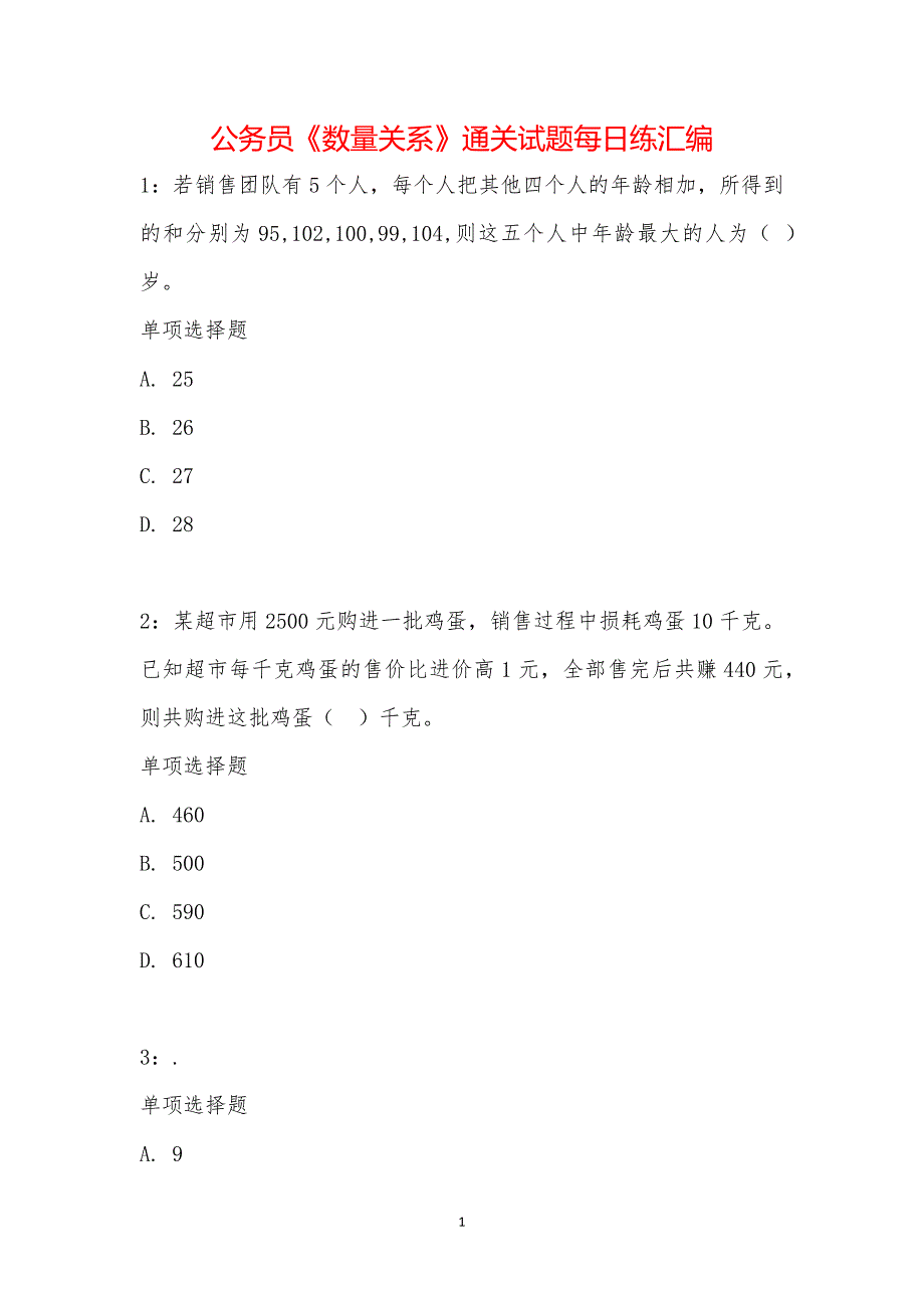 公务员《数量关系》通关试题每日练汇编_21516_第1页