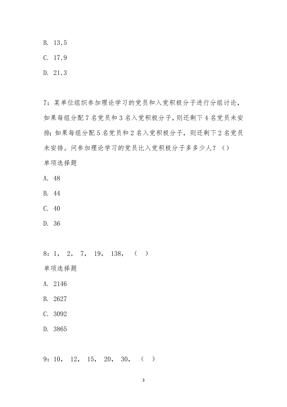 公务员《数量关系》通关试题每日练汇编_21516_第3页