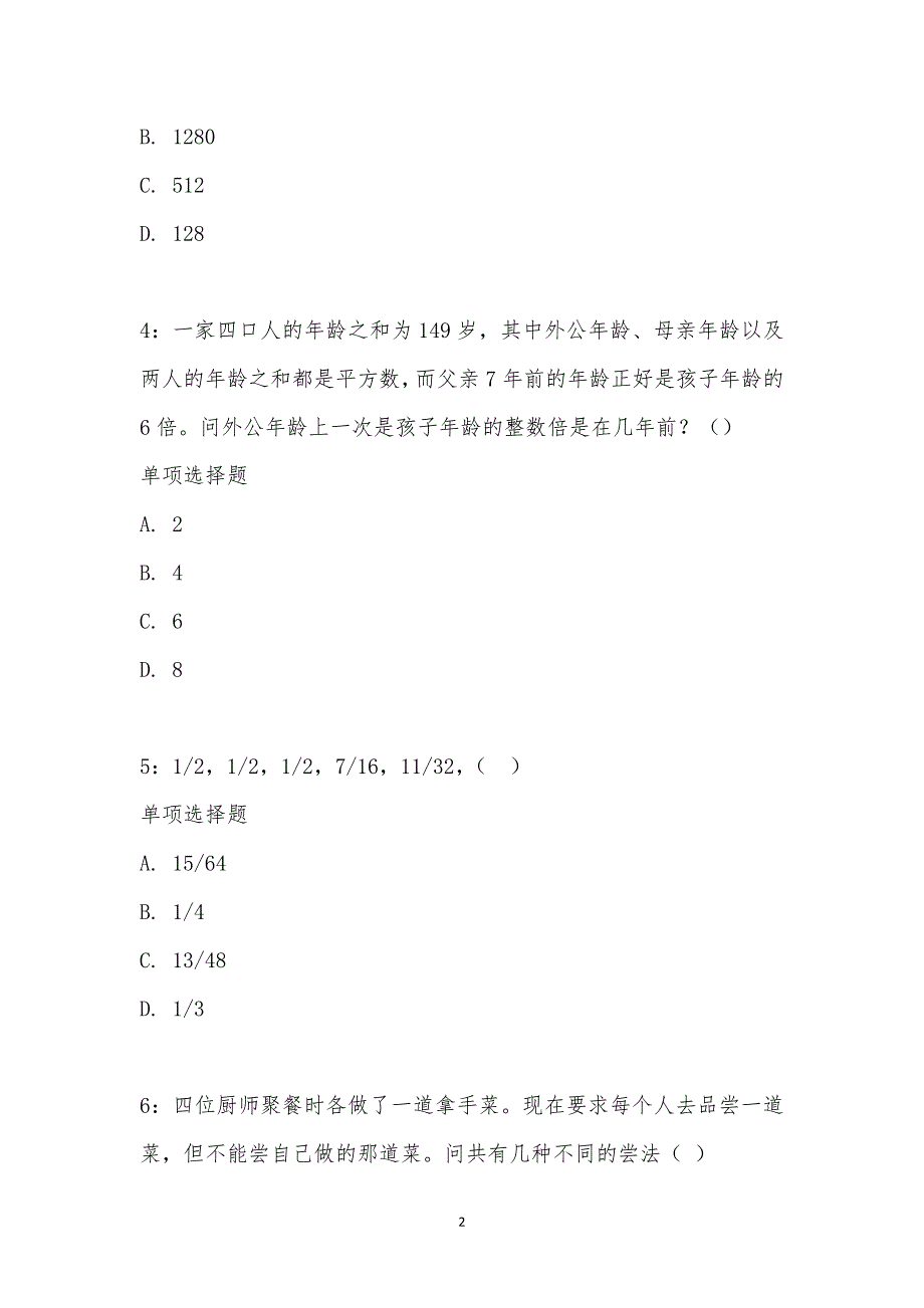 公务员《数量关系》通关试题每日练汇编_1460_第2页