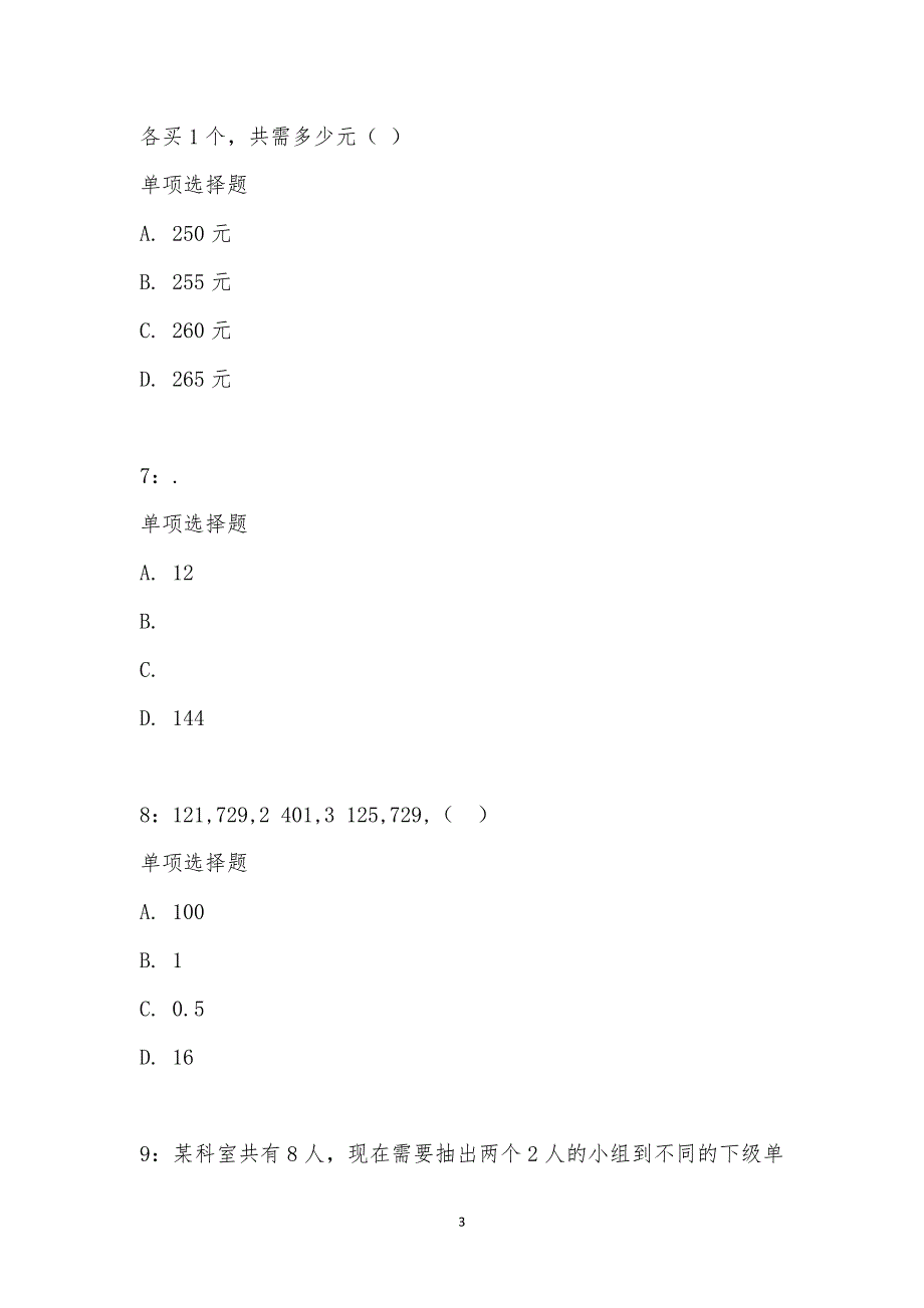 公务员《数量关系》通关试题每日练汇编_19656_第3页