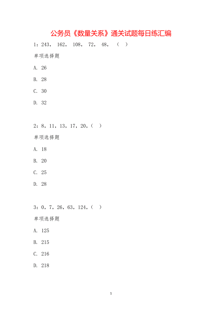 公务员《数量关系》通关试题每日练汇编_16898_第1页