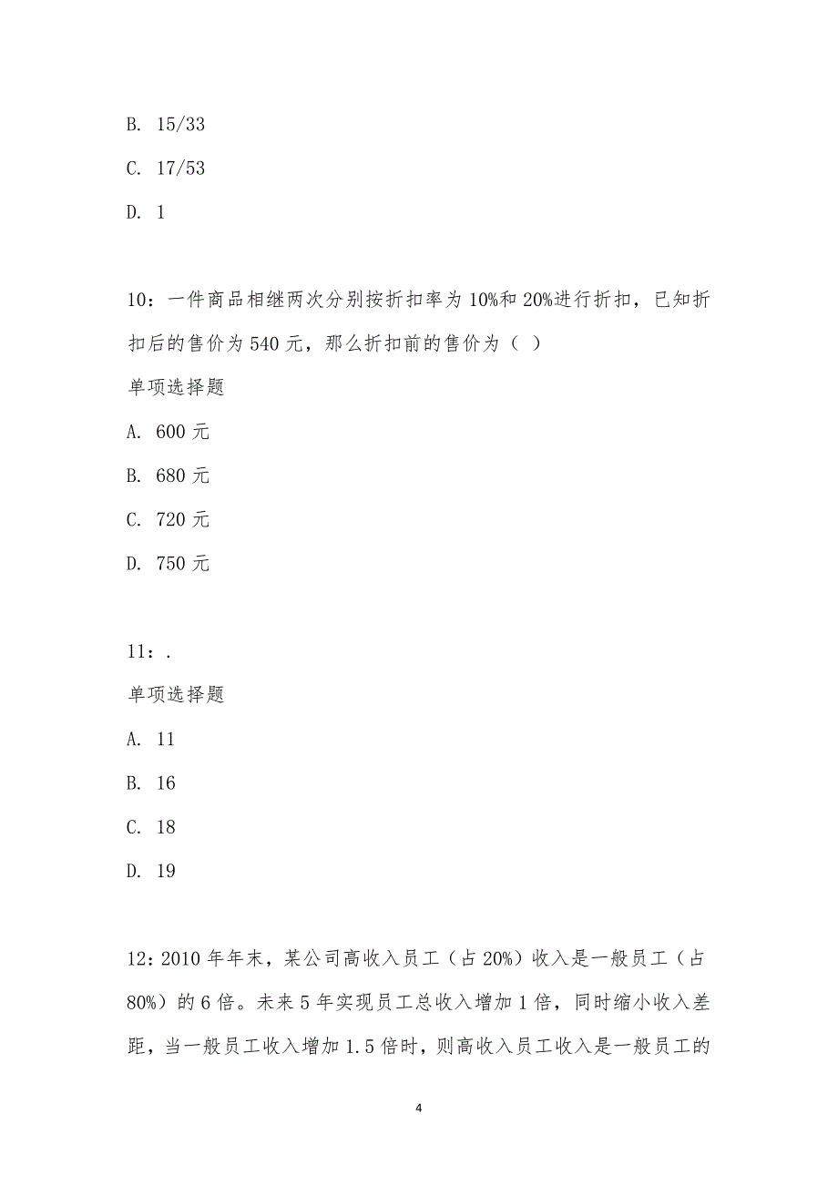 公务员《数量关系》通关试题每日练汇编_12222_第4页