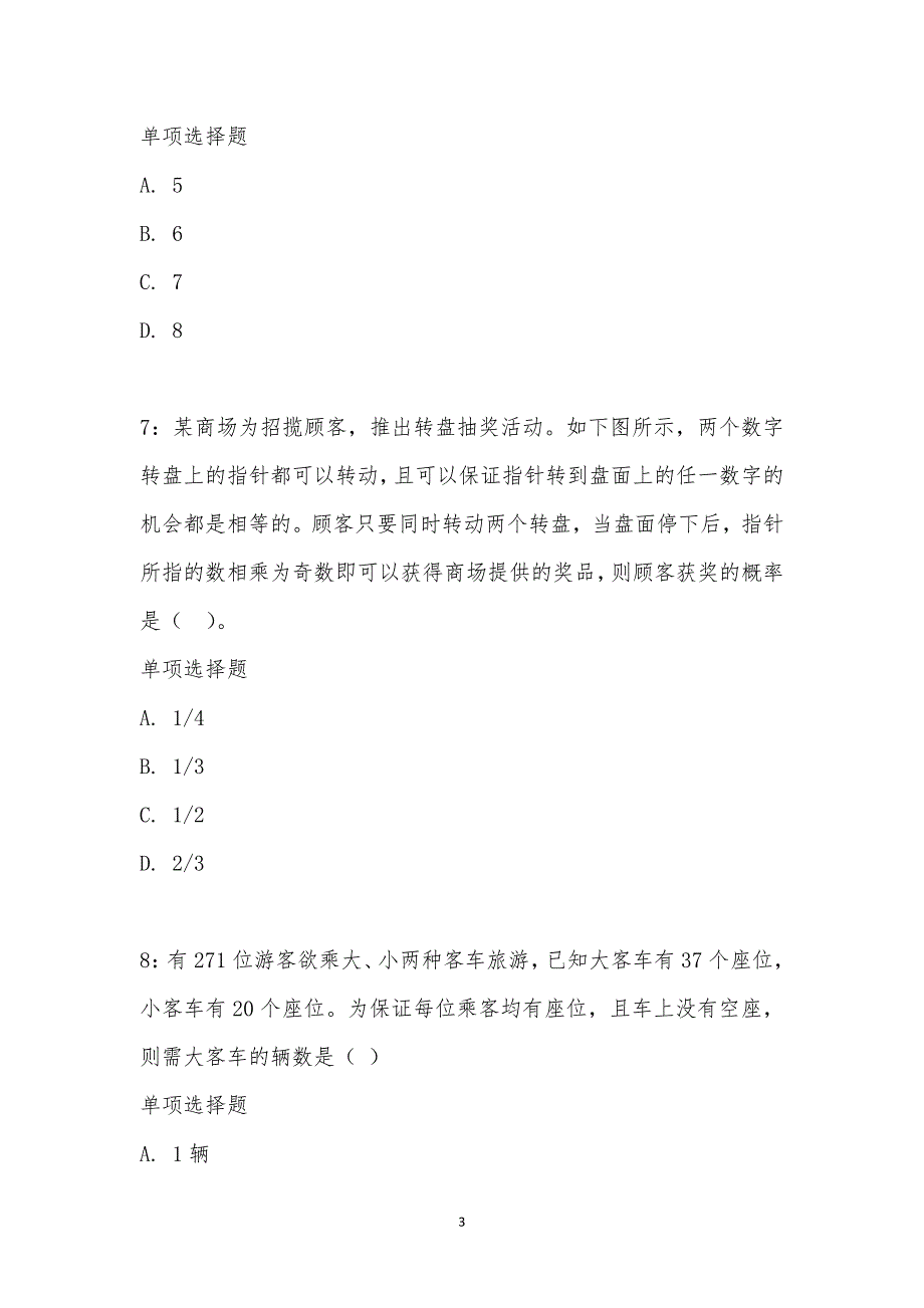 公务员《数量关系》通关试题每日练汇编_21894_第3页