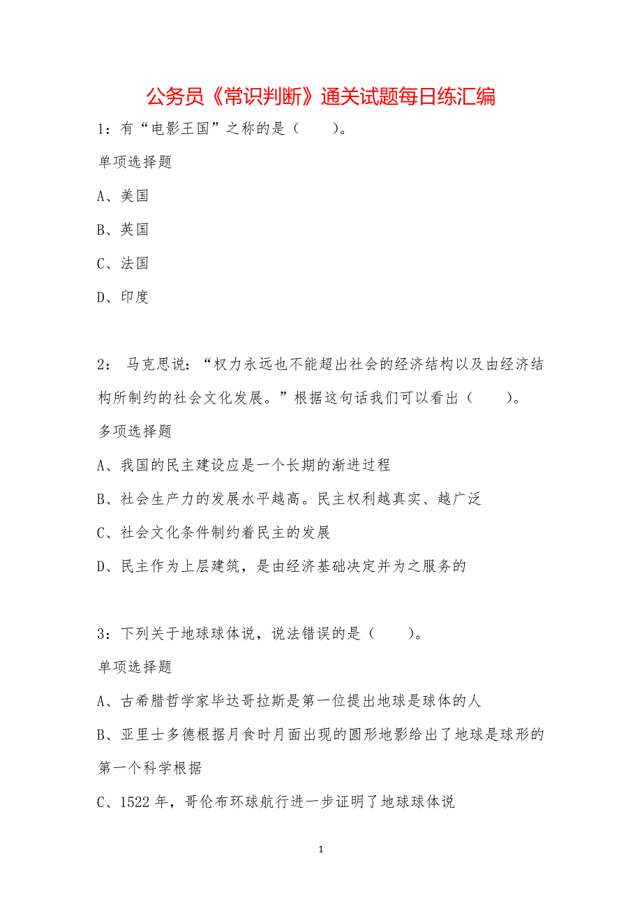 公务员《常识判断》通关试题每日练汇编_49163_第1页