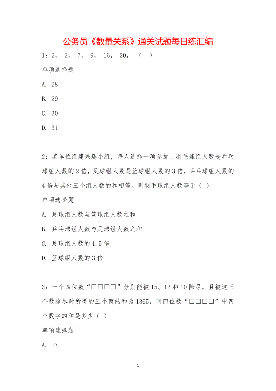 公务员《数量关系》通关试题每日练汇编_13086_第1页