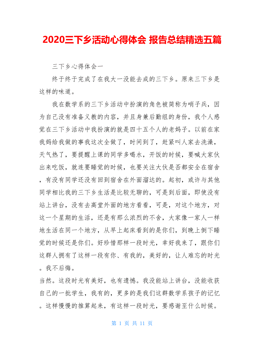 2021三下乡活动心得体会 报告总结精选五篇_第1页