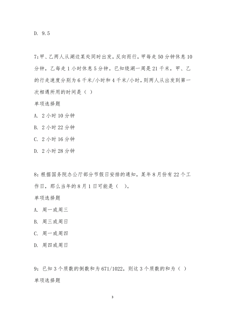 公务员《数量关系》通关试题每日练汇编_22094_第3页