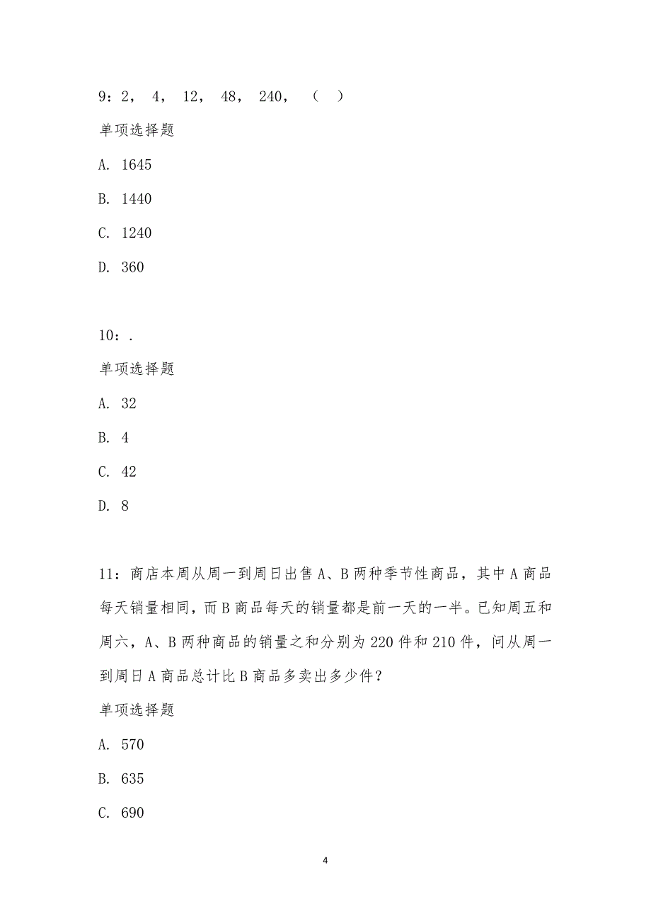 公务员《数量关系》通关试题每日练汇编_19891_第4页