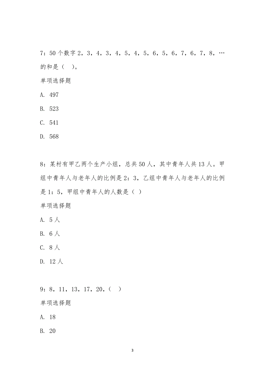 公务员《数量关系》通关试题每日练汇编_21497_第3页