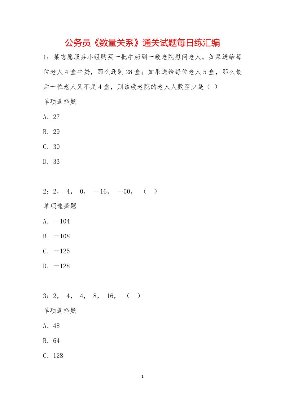 公务员《数量关系》通关试题每日练汇编_18036_第1页