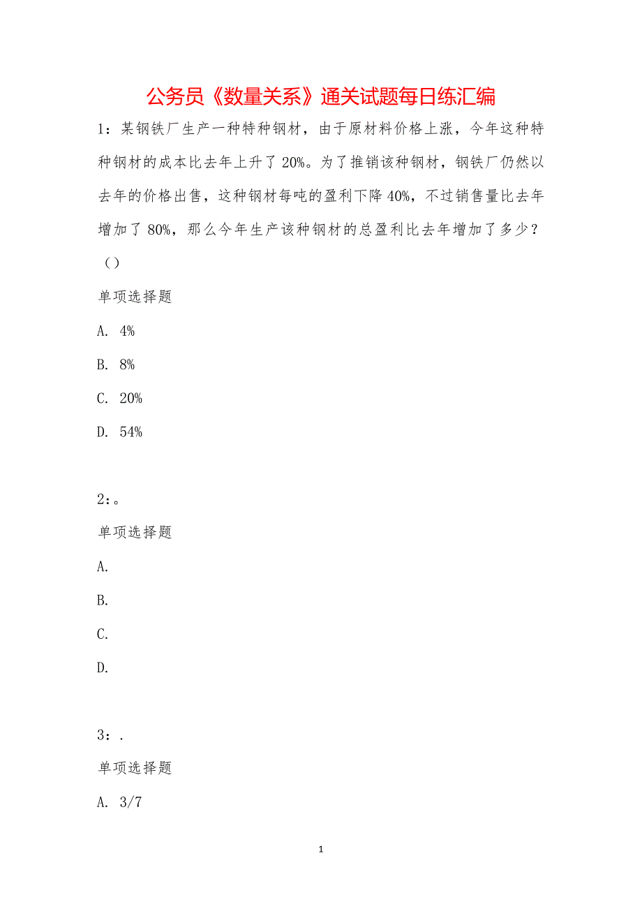 公务员《数量关系》通关试题每日练汇编_22429_第1页