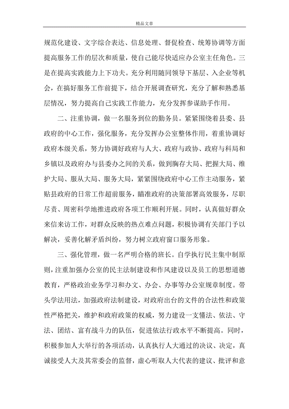 《办公室主任就职表态发言稿》_第3页