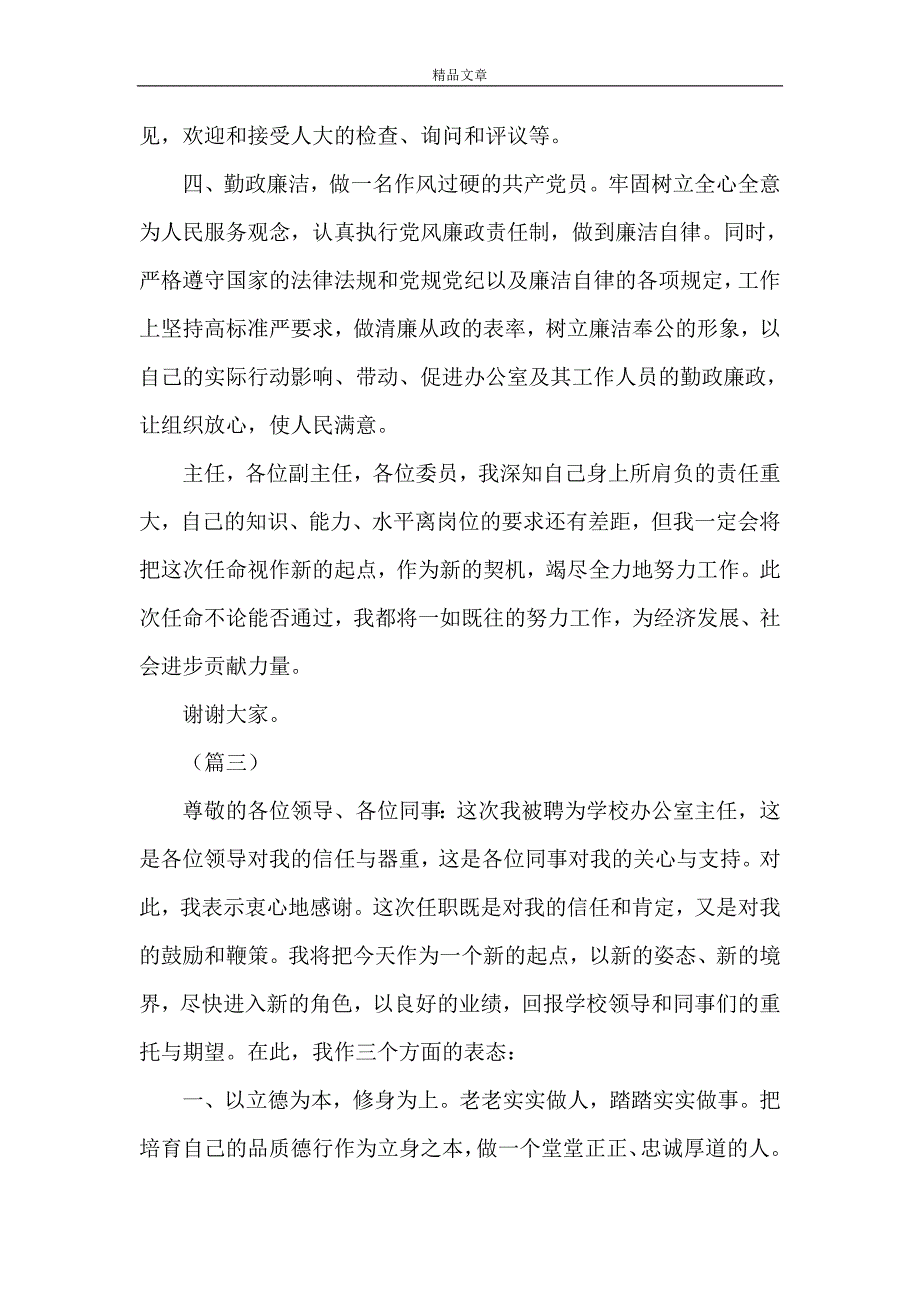 《办公室主任就职表态发言稿》_第4页