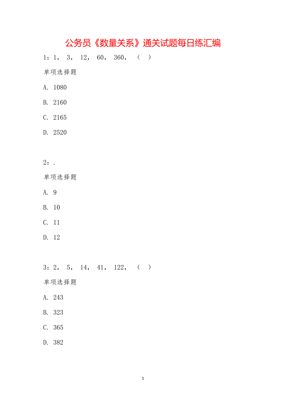 公务员《数量关系》通关试题每日练汇编_29745_第1页