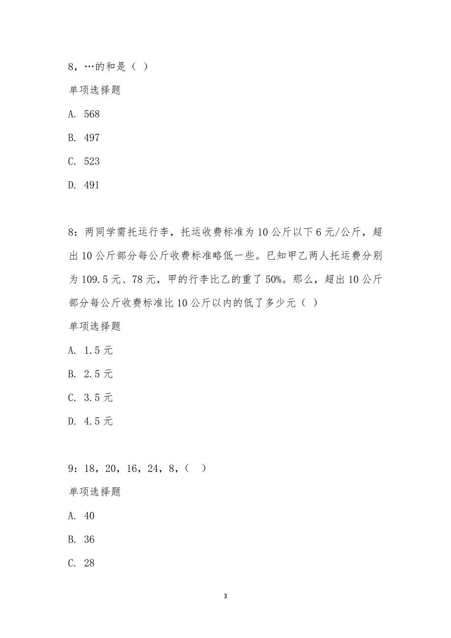 公务员《数量关系》通关试题每日练汇编_29745_第3页